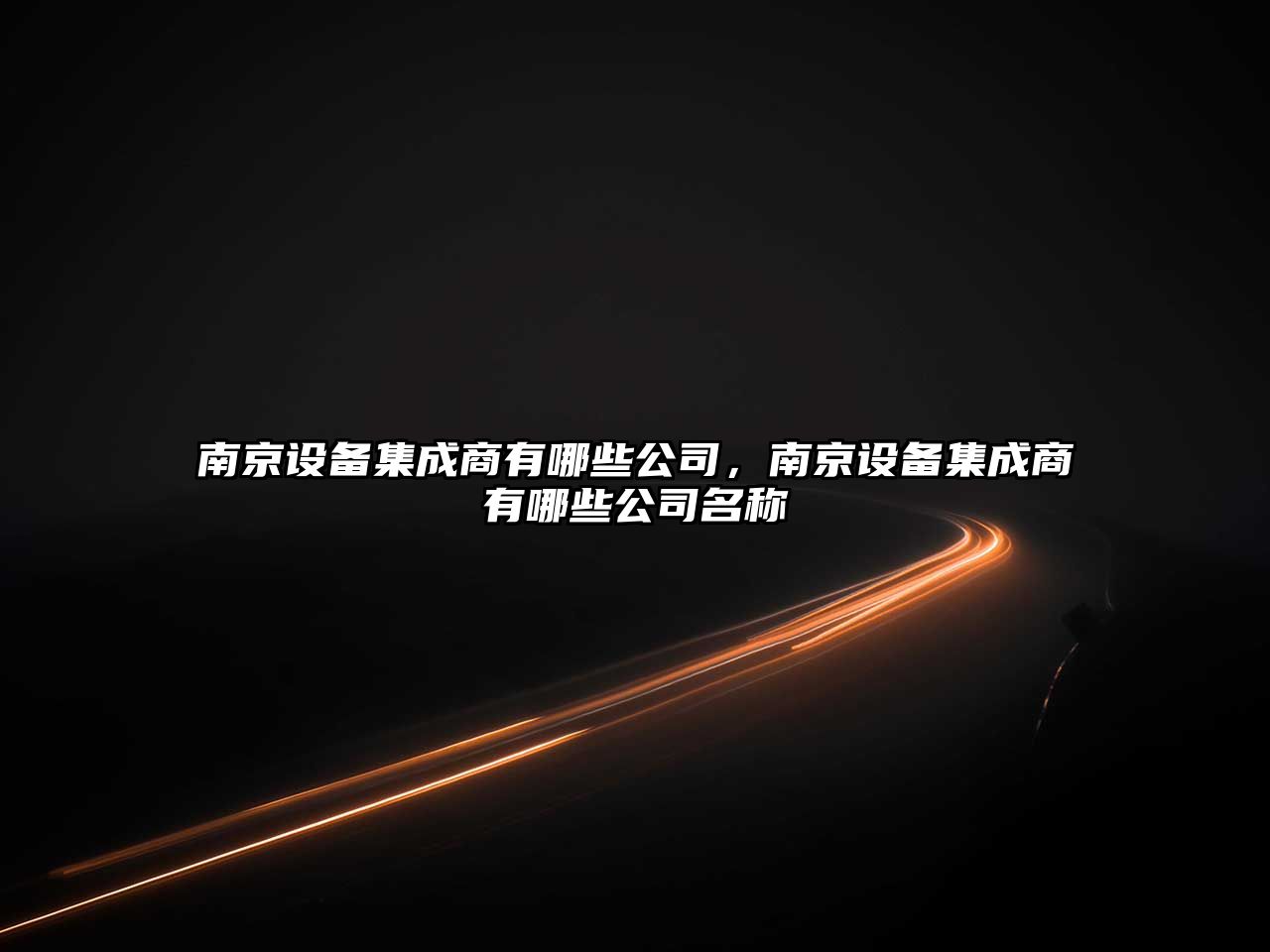 南京設備集成商有哪些公司，南京設備集成商有哪些公司名稱(chēng)