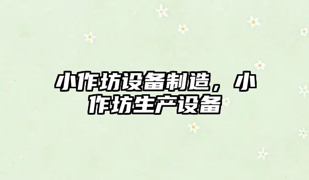 小作坊設備制造，小作坊生產(chǎn)設備