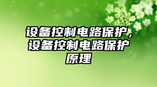 設備控制電路保護，設備控制電路保護原理