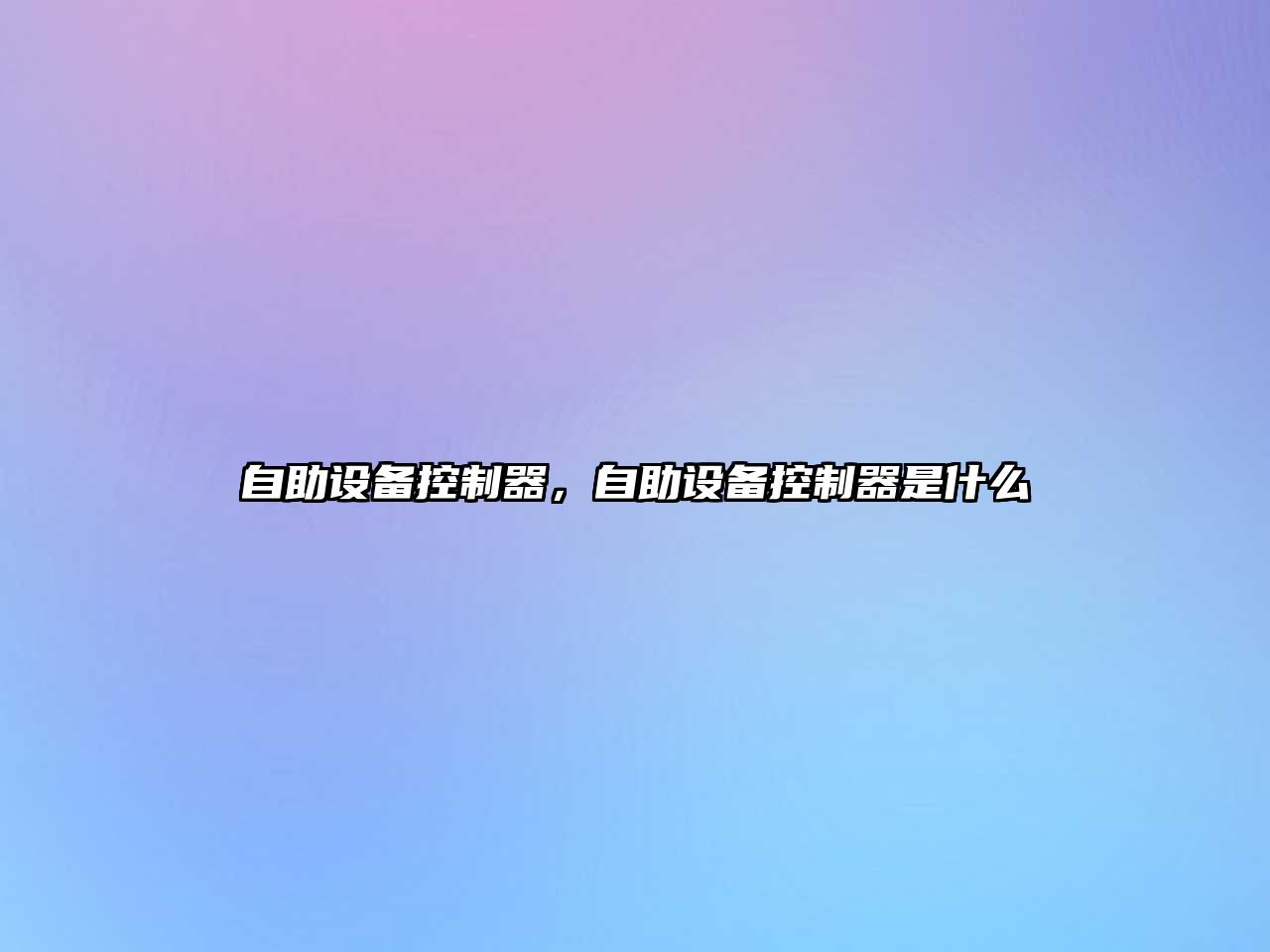 自助設備控制器，自助設備控制器是什么