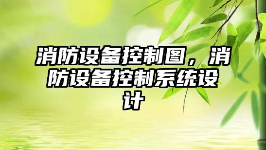 消防設備控制圖，消防設備控制系統設計