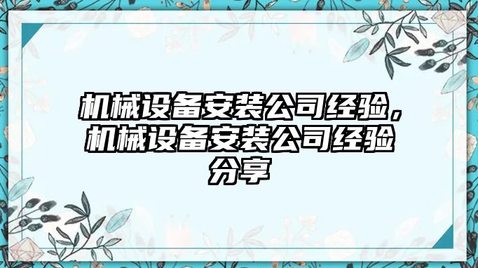 機械設備安裝公司經(jīng)驗，機械設備安裝公司經(jīng)驗分享