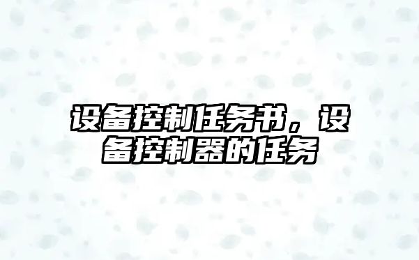 設備控制任務(wù)書(shū)，設備控制器的任務(wù)