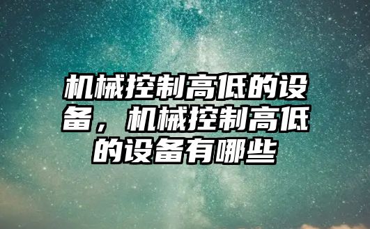 機械控制高低的設備，機械控制高低的設備有哪些