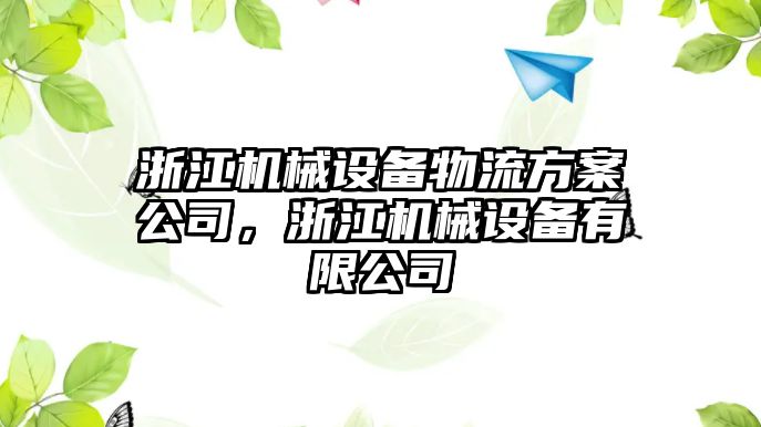 浙江機械設備物流方案公司，浙江機械設備有限公司