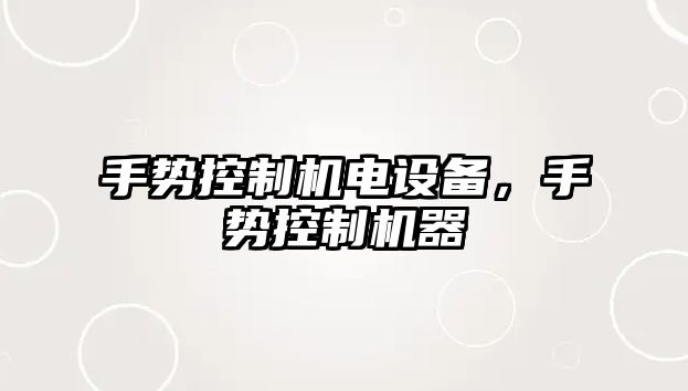 手勢控制機電設備，手勢控制機器