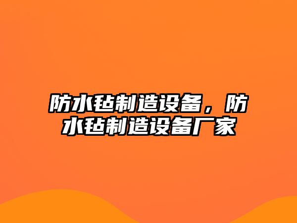 防水氈制造設備，防水氈制造設備廠(chǎng)家