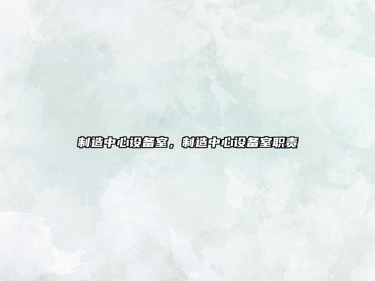制造中心設備室，制造中心設備室職責