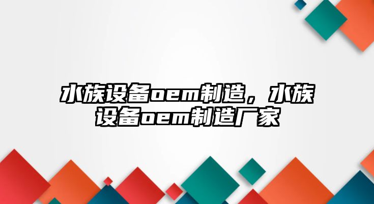 水族設備oem制造，水族設備oem制造廠(chǎng)家