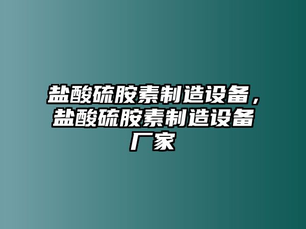 鹽酸硫胺素制造設備，鹽酸硫胺素制造設備廠(chǎng)家