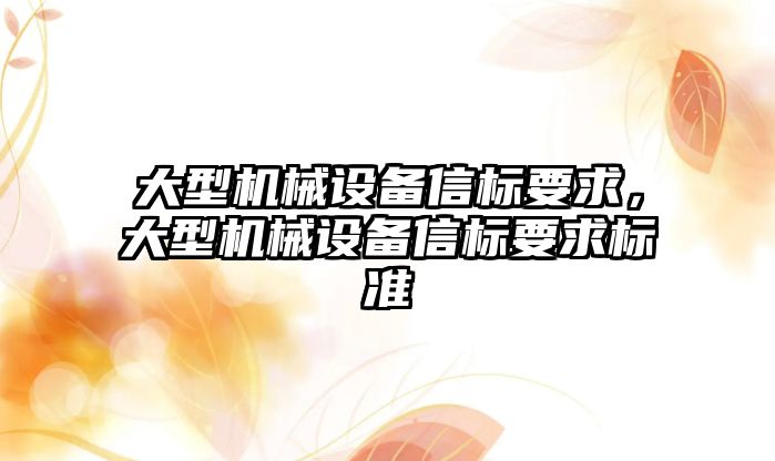 大型機械設備信標要求，大型機械設備信標要求標準