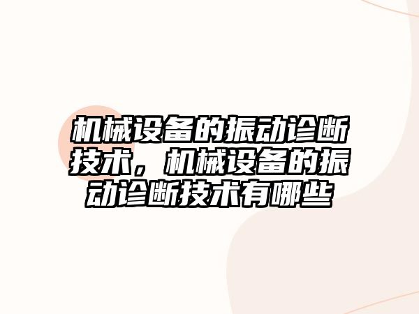 機械設備的振動(dòng)診斷技術(shù)，機械設備的振動(dòng)診斷技術(shù)有哪些