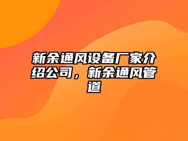 新余通風(fēng)設備廠(chǎng)家介紹公司，新余通風(fēng)管道