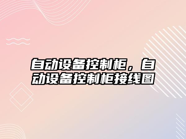 自動(dòng)設備控制柜，自動(dòng)設備控制柜接線(xiàn)圖