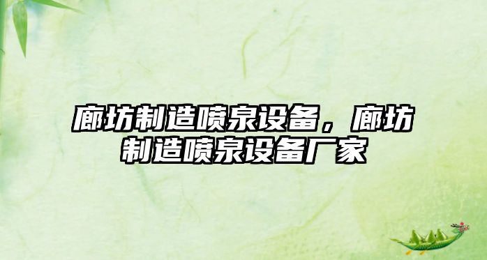 廊坊制造噴泉設備，廊坊制造噴泉設備廠(chǎng)家
