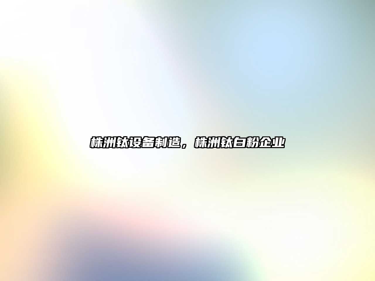 株洲鈦設備制造，株洲鈦白粉企業(yè)