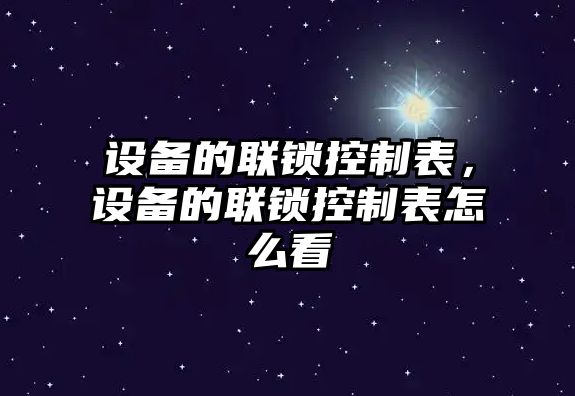 設備的聯(lián)鎖控制表，設備的聯(lián)鎖控制表怎么看
