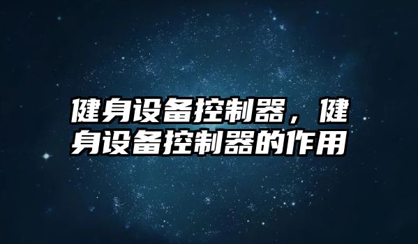 健身設備控制器，健身設備控制器的作用