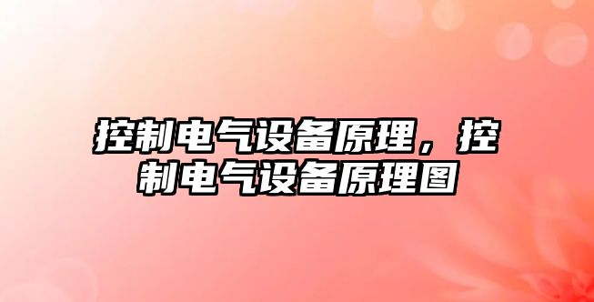 控制電氣設備原理，控制電氣設備原理圖