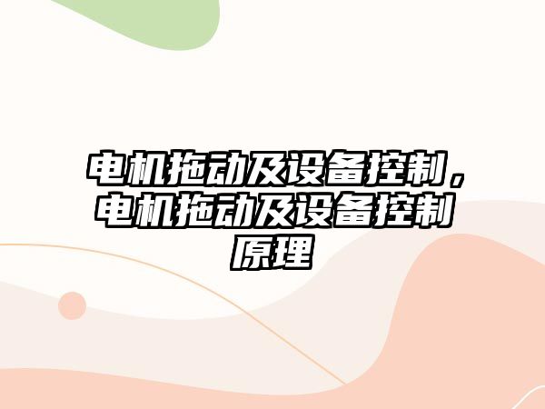 電機拖動(dòng)及設備控制，電機拖動(dòng)及設備控制原理