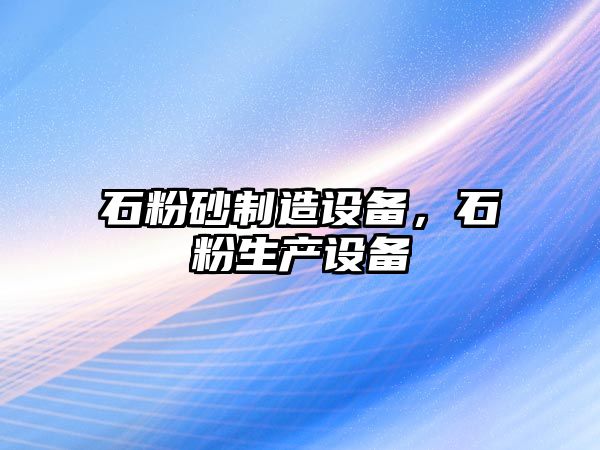 石粉砂制造設備，石粉生產(chǎn)設備