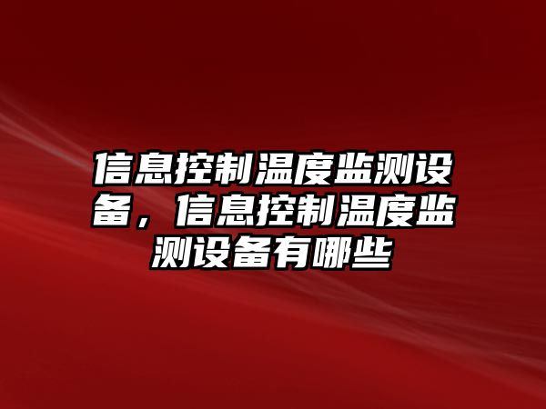 信息控制溫度監測設備，信息控制溫度監測設備有哪些