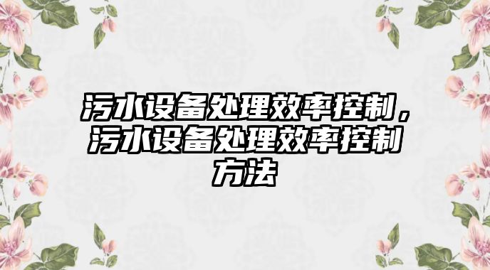 污水設備處理效率控制，污水設備處理效率控制方法