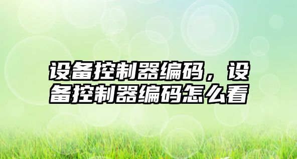 設備控制器編碼，設備控制器編碼怎么看