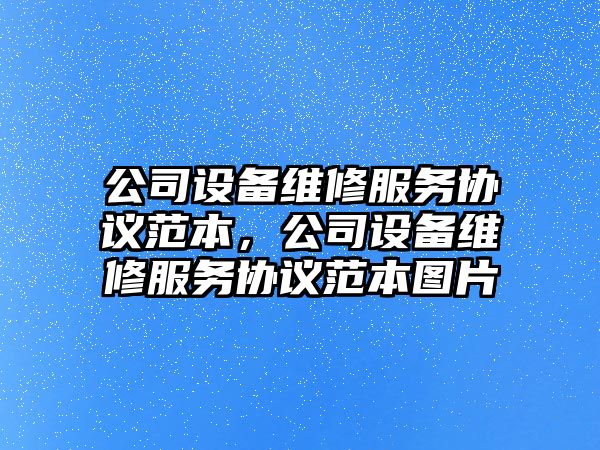 公司設備維修服務(wù)協(xié)議范本，公司設備維修服務(wù)協(xié)議范本圖片
