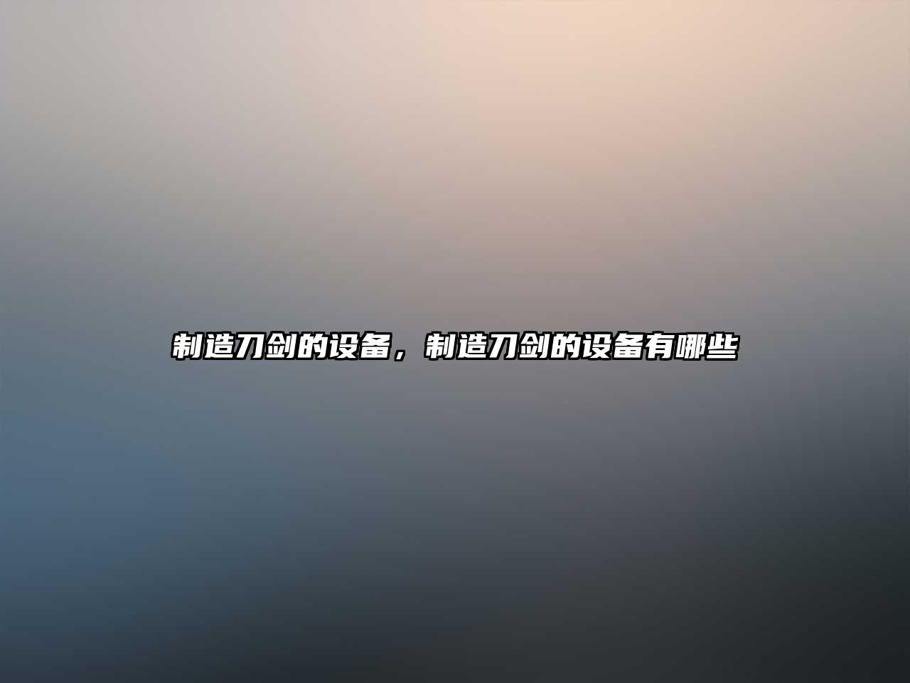 制造刀劍的設備，制造刀劍的設備有哪些