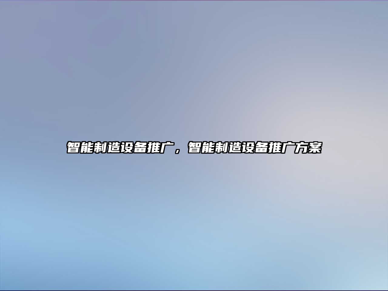 智能制造設備推廣，智能制造設備推廣方案