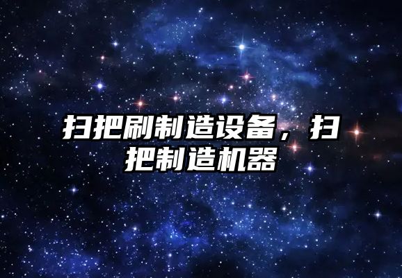 掃把刷制造設備，掃把制造機器
