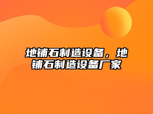 地鋪石制造設備，地鋪石制造設備廠(chǎng)家