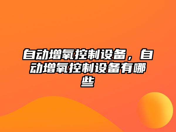自動(dòng)增氧控制設備，自動(dòng)增氧控制設備有哪些