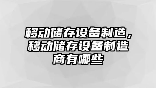 移動(dòng)儲存設備制造，移動(dòng)儲存設備制造商有哪些