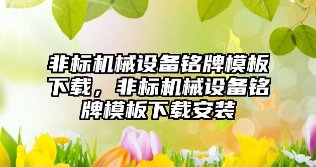 非標機械設備銘牌模板下載，非標機械設備銘牌模板下載安裝