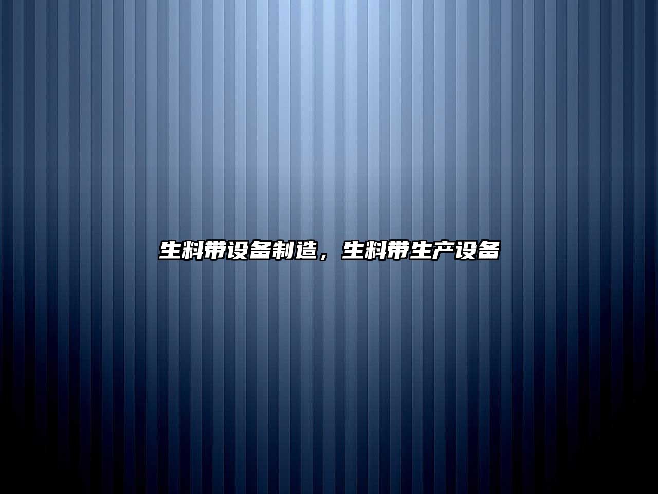 生料帶設備制造，生料帶生產(chǎn)設備