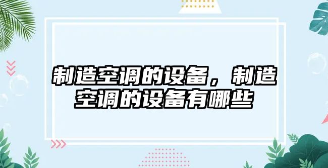 制造空調的設備，制造空調的設備有哪些