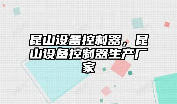 昆山設備控制器，昆山設備控制器生產(chǎn)廠(chǎng)家