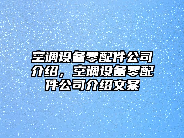 空調設備零配件公司介紹，空調設備零配件公司介紹文案
