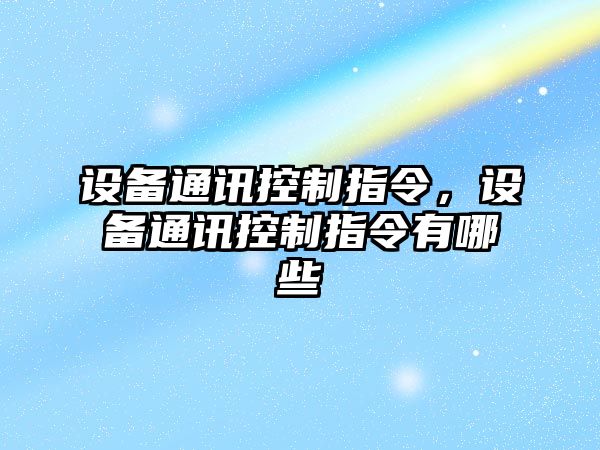 設備通訊控制指令，設備通訊控制指令有哪些