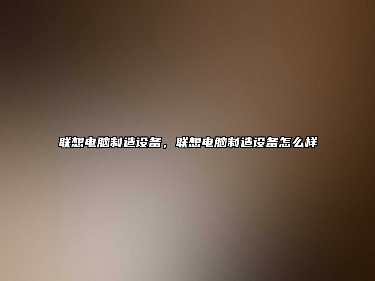 聯(lián)想電腦制造設備，聯(lián)想電腦制造設備怎么樣
