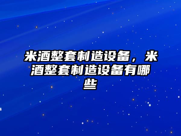 米酒整套制造設備，米酒整套制造設備有哪些