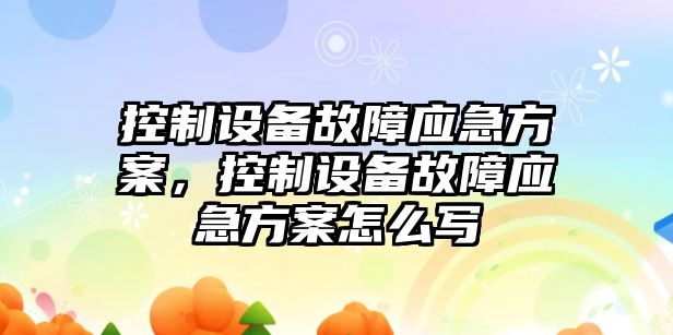 控制設備故障應急方案，控制設備故障應急方案怎么寫(xiě)