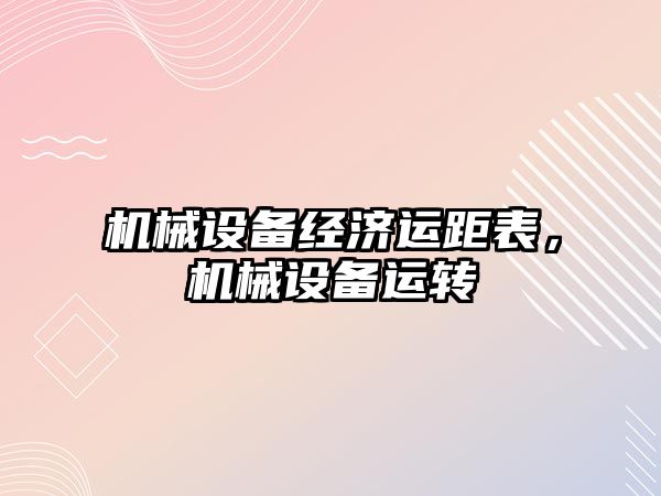 機械設備經(jīng)濟運距表，機械設備運轉