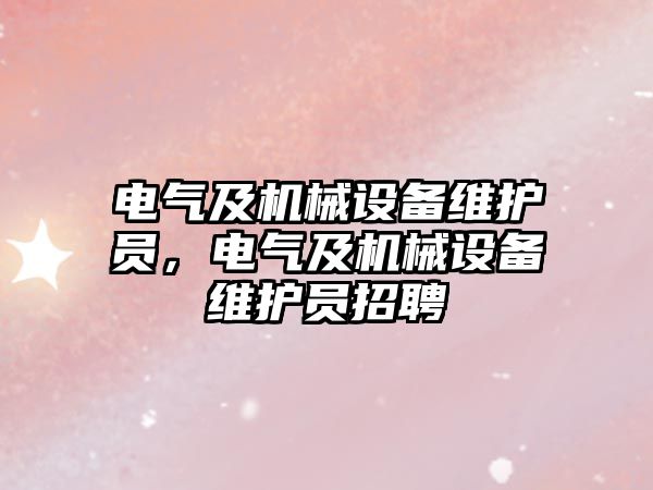 電氣及機械設備維護員，電氣及機械設備維護員招聘