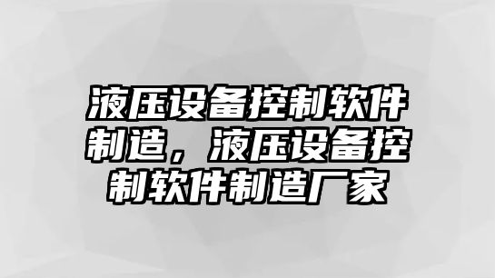 液壓設備控制軟件制造，液壓設備控制軟件制造廠(chǎng)家