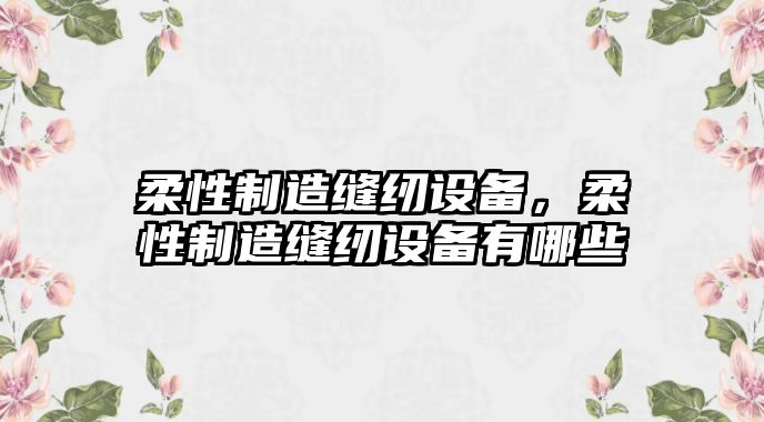 柔性制造縫紉設備，柔性制造縫紉設備有哪些