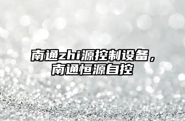 南通zhi源控制設備，南通恒源自控