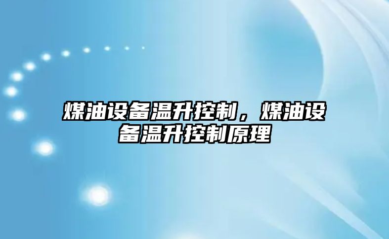 煤油設備溫升控制，煤油設備溫升控制原理